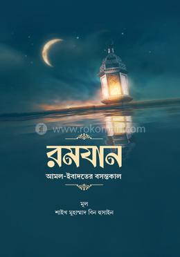 রমযান ; আমল-ইবাদতের বসন্তকাল image