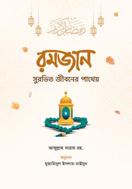 রমজান সুরভিত জীবনের পাথেয় 