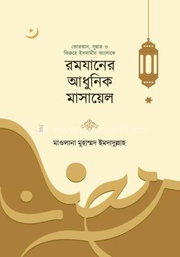 রমযানের আধুনিক মাসায়েল image