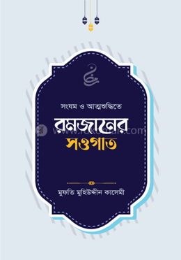 রমজানের সওগাত