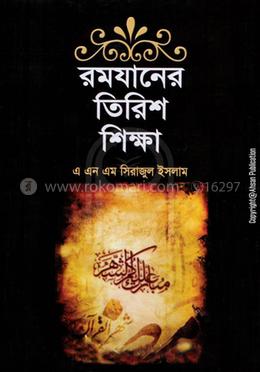 রমযানের তিরিশ শিক্ষা image