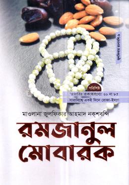 রমজানুল মোবারক image