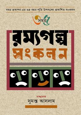 রম্যগল্প সংকলন image