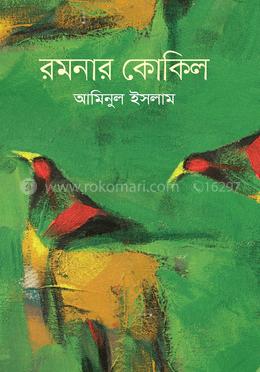 রমনার কোকিল image