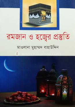 রমজান ও হজ্বের প্রস্তুতি image