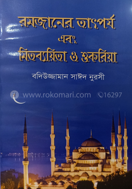 রমজানের তাৎপর্য এবং মিতব্যয়িতা ও শুকরিয়া image