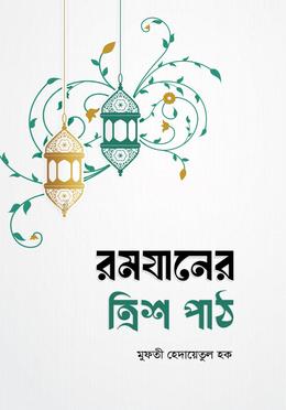 রমযানের ত্রিশ পাঠ image