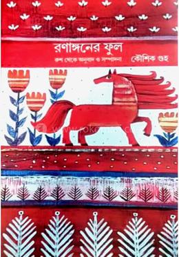 রণাঙ্গনের ফুল image