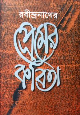 রবীন্দ্রনাথের প্রেমের কবিতা 