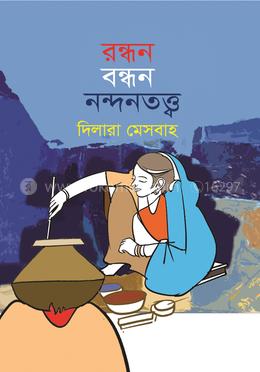 রন্ধন বন্ধন নন্দনতত্ত্ব image