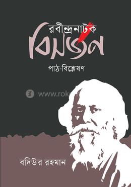 রবীন্দ্রনাটক বিসর্জন : পাঠ-বিশ্লেষণ