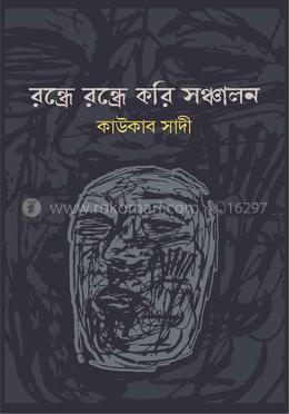 রন্ধ্রে রন্ধ্রে করি সঞ্চালন