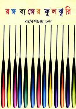 রঙ্গ ব্যঙ্গের ফুলঝুরি image