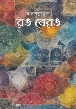 রঙ বেরঙ image