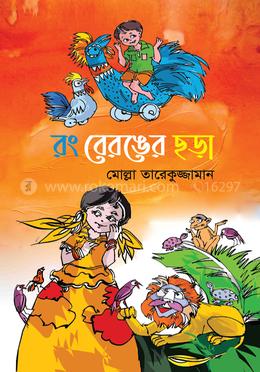 রং বেরঙের ছড়া
