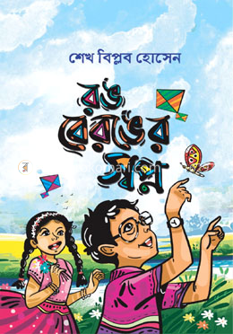 রঙ বেরঙের স্বপ্ন image