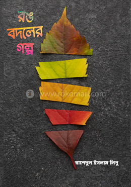 রঙ বদলের গল্প image