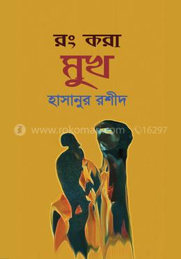 রং করা মুখ