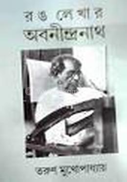 রং লেখার অবনীন্দ্রনাথ 