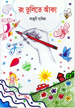 রং তুলিতে আঁকা