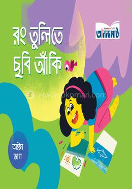 রং তুলিতে ছবি আঁকি (অষ্টম ভাগ) image