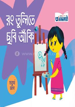 রং তুলিতে ছবি আঁকি (চতুর্থ ভাগ) image