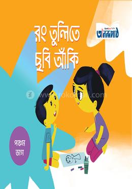রং তুলিতে ছবি আঁকি (পঞ্চম ভাগ) image