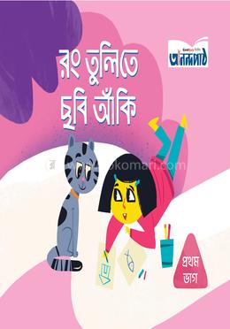 রং তুলিতে ছবি আঁকি (প্রথম ভাগ) image