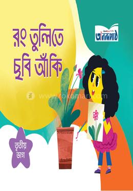 রং তুলিতে ছবি আঁকি (তৃতীয় ভাগ) image