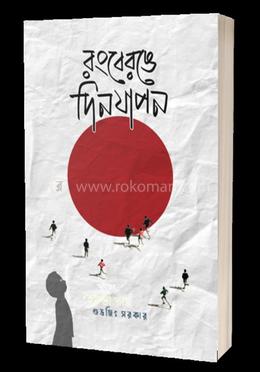 রংবেরঙে দিনযাপন