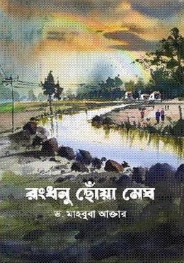 রংধনুছোঁয়া মেঘ image
