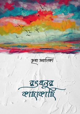 রংধনুর কাছাকাছি image