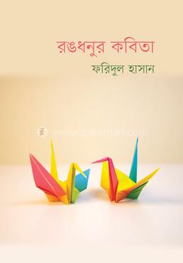 রঙধনুর কবিতা image