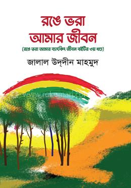 রঙে ভরা আমার জীবন 