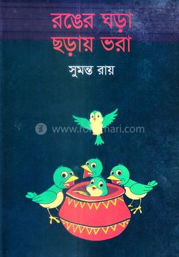 রঙের ঘড়া ছড়ায় ভরা 