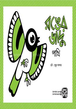 রঙের জাদু (বিষয় : পাখি)