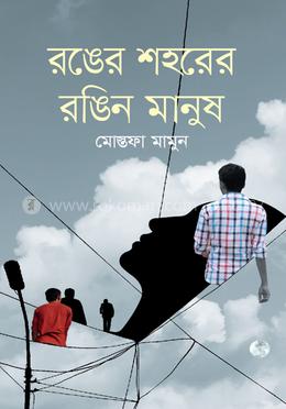 রঙের শহরের রঙিন মানুষ  