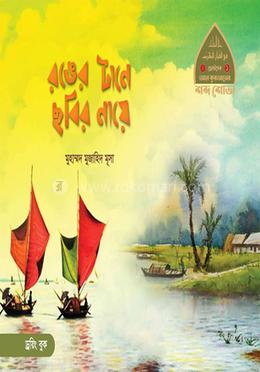 রঙের টানে ছবির নায়ে image