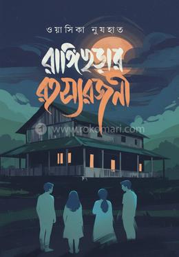 রঙ্গিছড়ার রহস্যরজনী