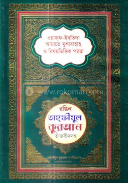 রঙিন তাহফীযুল কুরআন