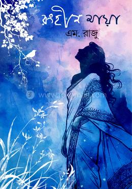 রংহীন মায়া