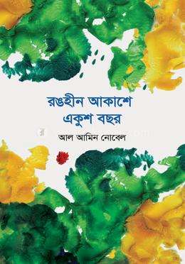 রঙহীন আকাশে একুশ বছর