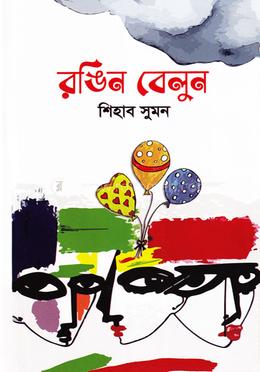 রঙিন বেলুন image