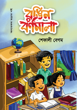 রঙিন বর্ণমালা