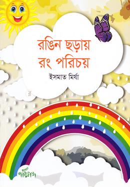 রঙিন ছড়ায় রং পরিচয় 