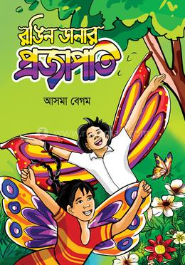 রঙিন ডানার প্রজাপতি image
