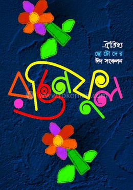 রঙিন ফুল-২০০৮