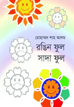 রঙিন ফুল সাদা ফুল 