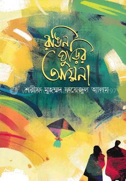 রঙিন ঘুড়ির আয়না