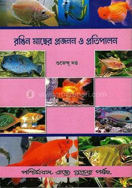 রঙিন মাছের প্রজনন ও প্রতিপালন